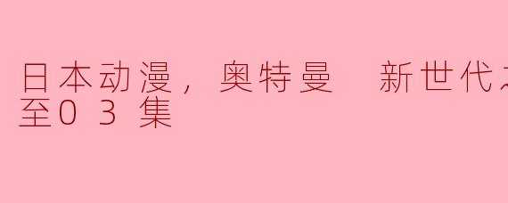 你怎么看待《奥特曼 新世代之星》的最新三集？**
